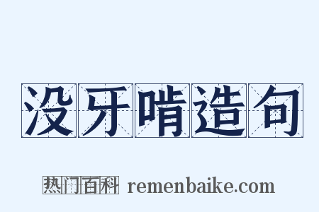 没牙啃造句是什么意思的图片
